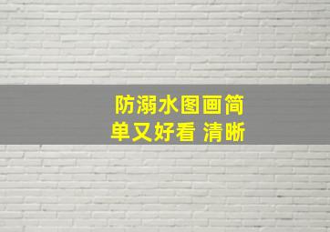 防溺水图画简单又好看 清晰